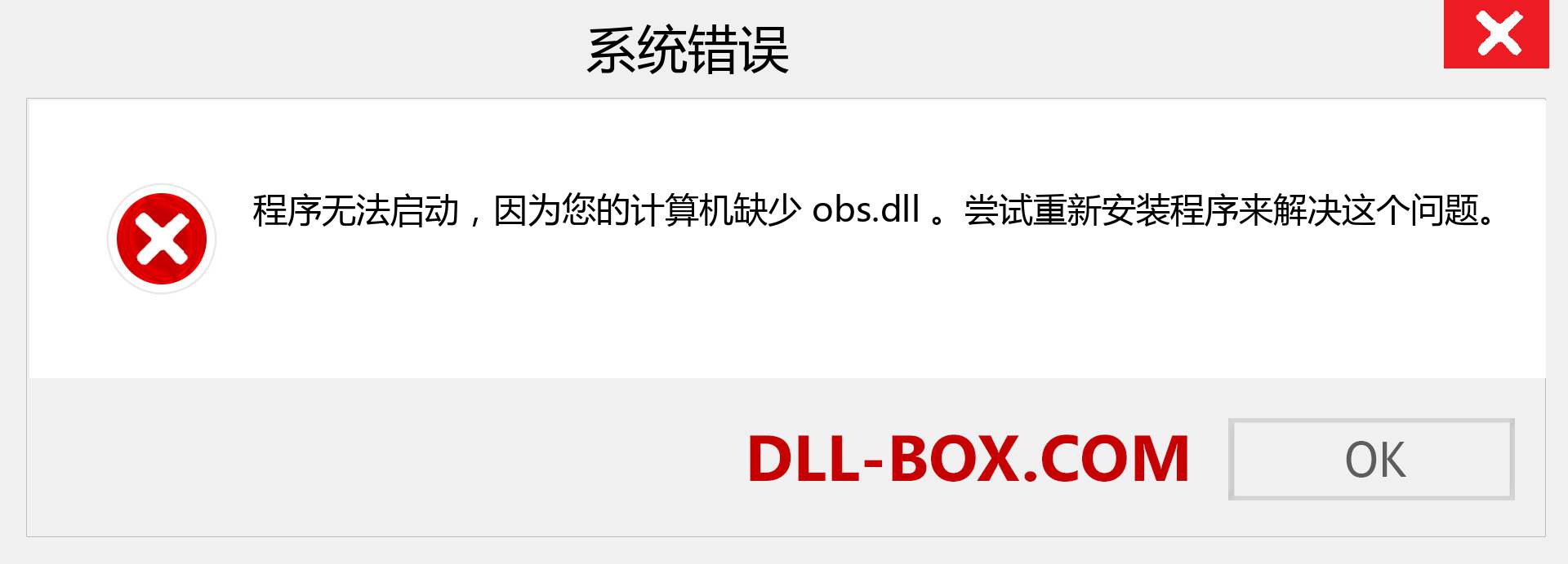 obs.dll 文件丢失？。 适用于 Windows 7、8、10 的下载 - 修复 Windows、照片、图像上的 obs dll 丢失错误
